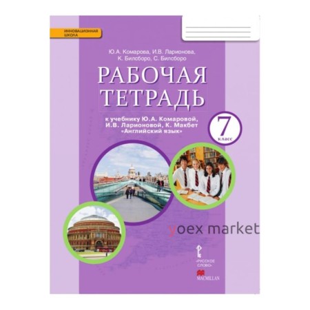 Английский язык. 7 класс. Рабочая тетрадь. Комарова Ю. А., Ларионова И. В., Билсборо К., Билсборо С.