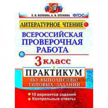 ВПР. Литературное чтение. 3 класс. Практикум 10 вариантов. Волкова Е.В.Птухина А.В.