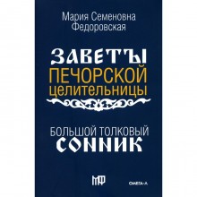 Большой толковый сонник. По заветам печорской целительницы Марии Семеновны Федоровской