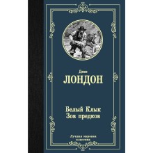 Белый клык. Зов предков. Лондон Д.