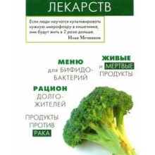 Продукты вместо лекарств. Медведева И.