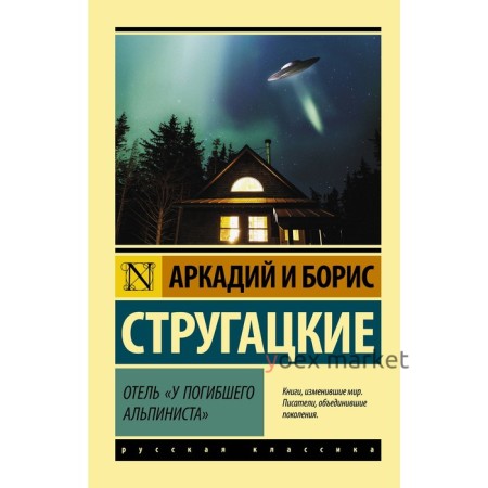 Отель «У погибшего альпиниста». Стругацкий А.Н., Стругацкий Б.Н.