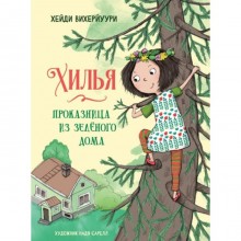 Хилья-проказница из зелёного дома. Книга 1. Вихерйуури Х.