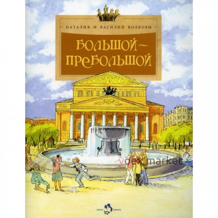 Большой-пребольшой. Выпуск 89. 5-е издание. Волков В., Волкова Н.