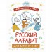 Раскрашивай и учись. Русский алфавит для детей от 2 лет