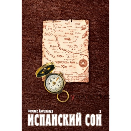 Испанский сон. Книга 3. Аксельруд Ф.