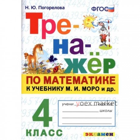 Тренажер. ФГОС. Тренажер по математике к учебнику Моро М. И. 4 класс. Погорелова Н. Ю.