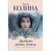 Двойная жизнь Алисы. Колина Е.