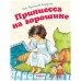 Принцесса на горошине (новая обложка). Андерсен Х. К.