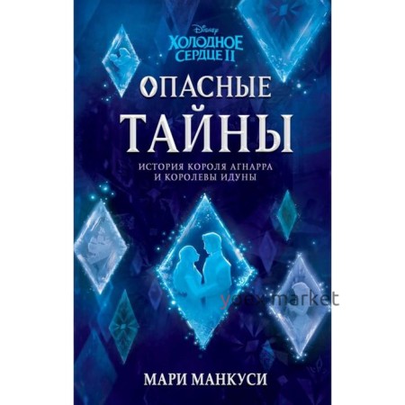 Холодное сердце 2. Опасные тайны. Манкуси М.