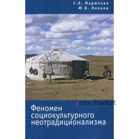 Феномен социокультурного неотрадиционализма. Мадюкова С.