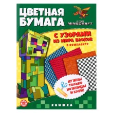 Развивающая книжка с цветной бумагой «В стиле Minecraft»