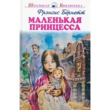 Маленькая принцесса. Бёрнетт Ф.Э.Х.