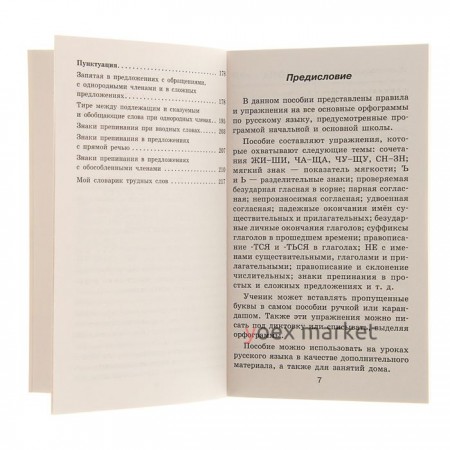 Правила и упражнения по русскому языку для начальной и основной школы. Узорова О. В., Нефёдова Е. А.