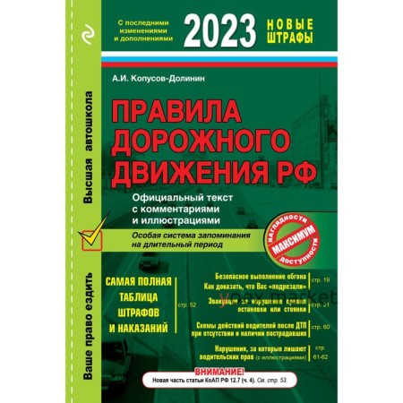 Правила дорожного движения РФ с изменениями 2023 года. Официальный текст с комментариями и иллюстрациями. Копусов-Долинин А.И.