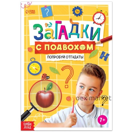 Книга «Загадки с подвохом», 16 стр.