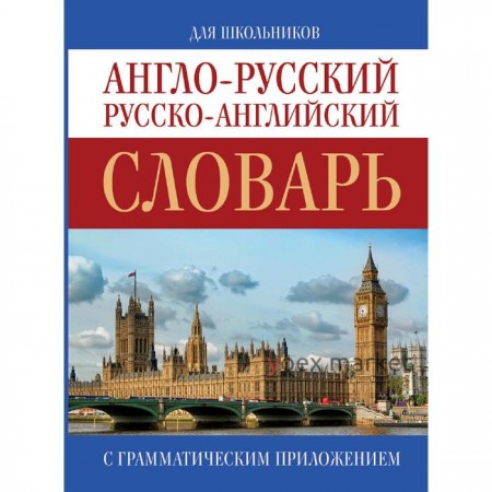 Англо-русский. Русско-английский словарь. Попова Л.