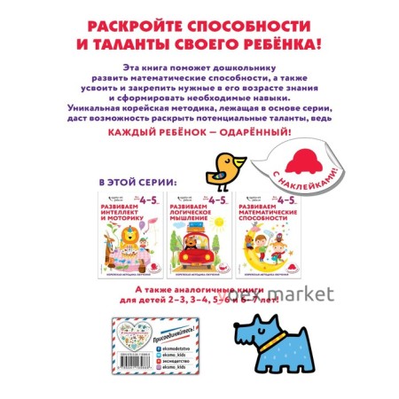 Развиваем математические способности: для детей 4–5 лет (с наклейками)