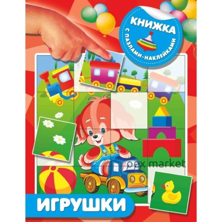 Игрушки