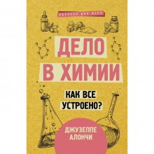 Дело в химии. Как все устроено? Алончи Д.