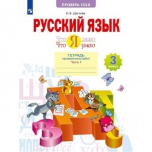 Русский язык. 3 класс. Тетрадь проверочных работ. Что я знаю. Что я умею. Часть 1. Щеглова И.В.