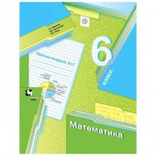 Математика. 6 класс. Часть 2. Рабочая тетрадь. Мерзляк А. Г., Полонский В. Б., Якир М. С.