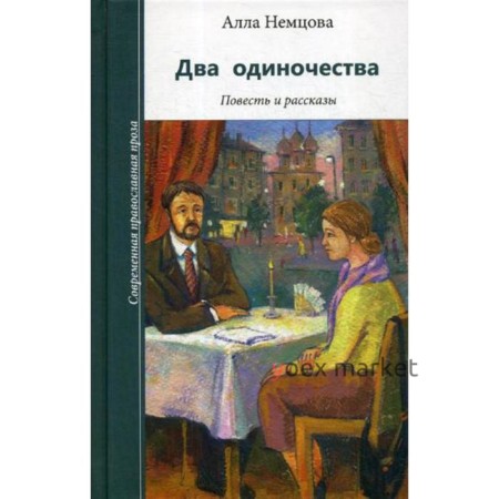 Два одиночества. Повесть и рассказы. Немцова А.