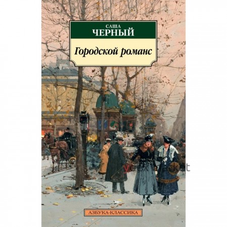 Городской романс. Черный С.