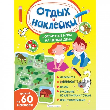 Отличные игры на целый день и урожай наклеек