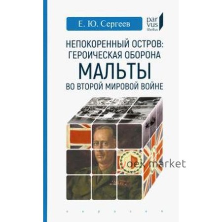 Непокоренный остров: героическая оборона Мальты во Второй мировой войне. Сергеев Е