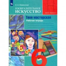 Изобразительное искусство. Твоя мастерская. 6 класс. Рабочая тетрадь. Неменская Л.А.