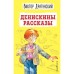 Денискины рассказы. Драгунский В.Ю.