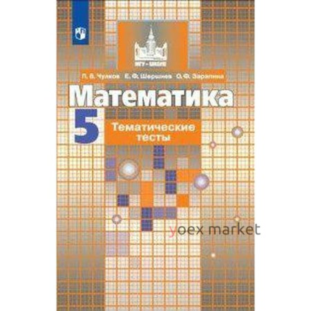 Тесты. ФГОС. Математика к учебнику Никольского 5 класс. Чулков П. В.