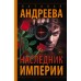 Наследник Империи. Андреева Н.В.