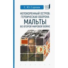 Непокоренный остров: героическая оборона Мальты во Второй мировой войне. Сергеев Е