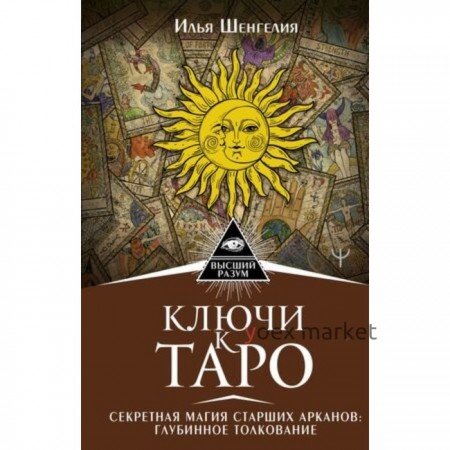 Ключи к Таро. Секретная магия Старших Арканов. Глубинное толкование. Шенгелия И.