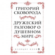 Сковорода. Дружеский разговор о душевном мире. Сковорода Г.С.