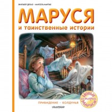 Маруся и таинственные истории. Делаэ Жильбер, Марлье Марсель