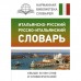 Итальянско-русский русско-итальянский словарь. Зорько Герман Федорович