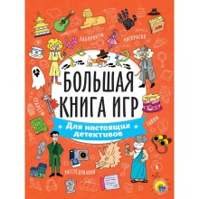 Большая книга игр  