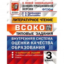 ВСОКО. Литературное чтение. 3 класс. Типовые задания. 10 вариантов. Трофимова Е. В., Языканова Е. В.