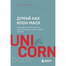 Думай как Илон Маск. И другие простые стратегии для гигантского скачка в работе и жизни. Варол О.