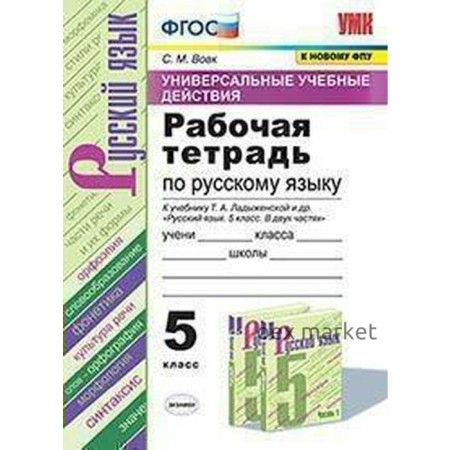 ФГОС. Рабочая тетрадь по русскому языку к учебнику Ладыженской/УУД/к новому ФПУ 5 класс, Вовк С. М.