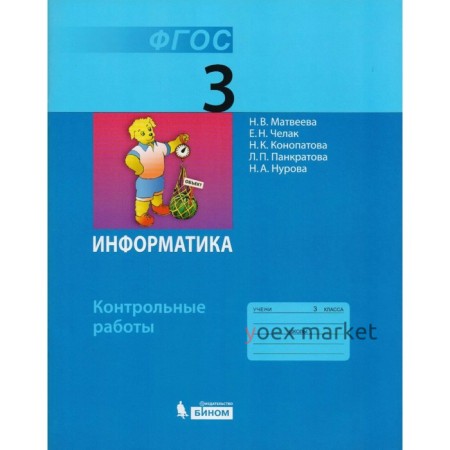 Контрольные работы. ФГОС. Информатика 3 класс. Матвеева Н. В.