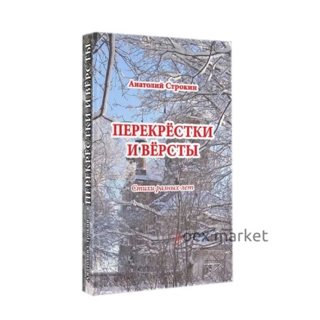 Перекрёстки и вёрсты. Строкин А.