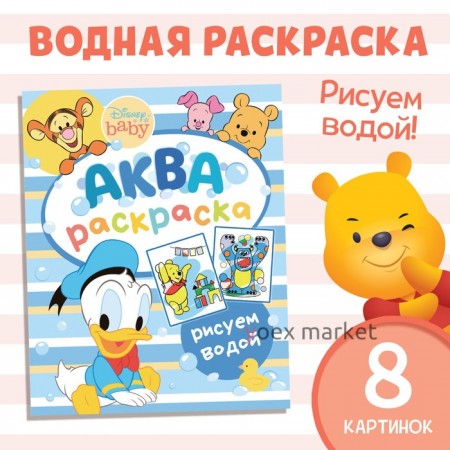 Водная раскраска «Аква раскраска», Дисней