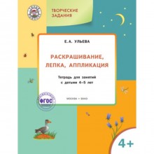 Творческие задания 4+. Раскрашивание, лепка, аппликация. Ульева Е.А.