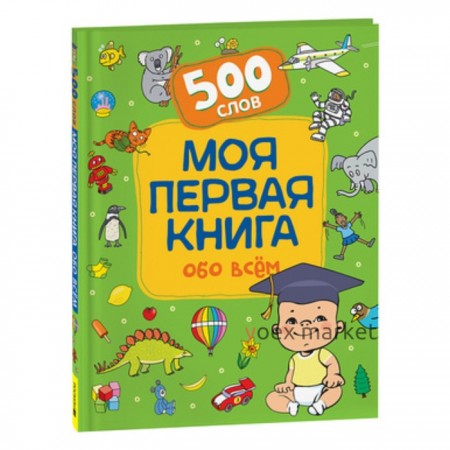 Моя первая книга обо всем. Котятова Н.И.