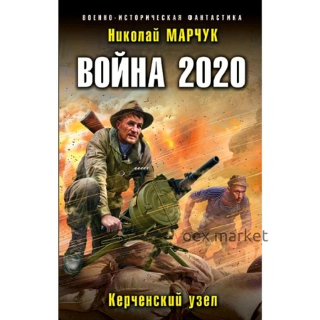 Война 2020. Керченский узел. Марчук Н.