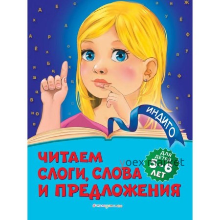 Читаем слоги, слова и предложения: для детей 5-6 лет. Пономарева А.В.